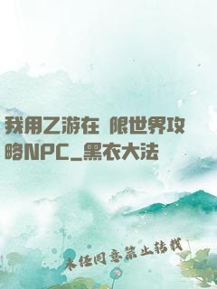 我用乙游在無限世界攻略NPC