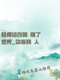 我用修改器橫推了詭異世界