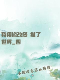 我用修改器橫推了詭異世界