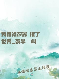 我用修改器橫推了詭異世界