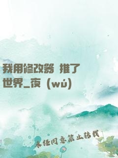 我用修改器橫推了詭異世界