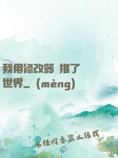 我用修改器橫推了詭異世界