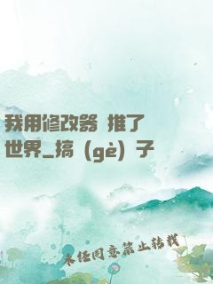 我用修改器橫推了詭異世界