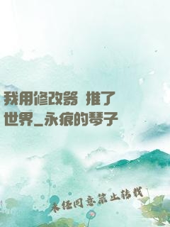 我用修改器橫推了詭異世界