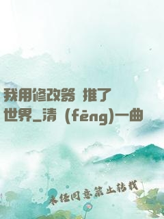 我用修改器橫推了詭異世界