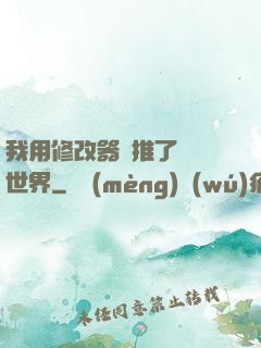 我用修改器橫推了詭異世界