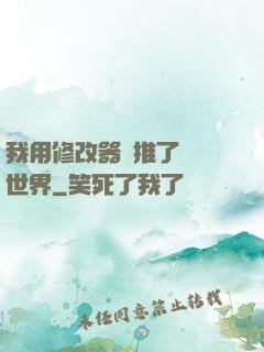 我用修改器橫推了詭異世界
