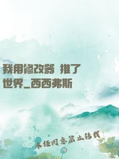 我用修改器橫推了詭異世界