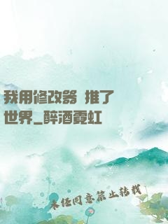 我用修改器橫推了詭異世界