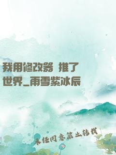 我用修改器橫推了詭異世界