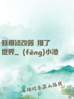 我用修改器橫推了詭異世界