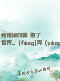 我用修改器橫推了詭異世界