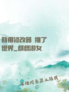 我用修改器橫推了詭異世界