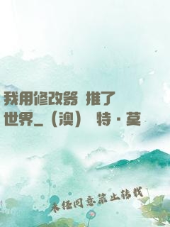我用修改器橫推了詭異世界