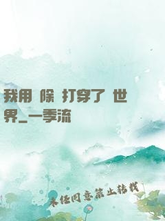 我用刪除鍵打穿了異世界