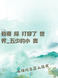 我用刪除鍵打穿了異世界