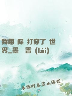 我用刪除鍵打穿了異世界