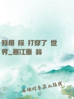 我用刪除鍵打穿了異世界