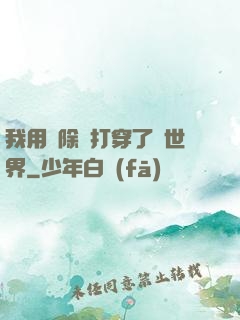 我用刪除鍵打穿了異世界
