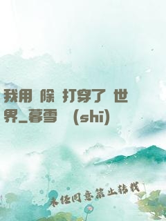 我用刪除鍵打穿了異世界
