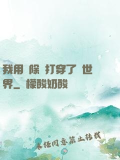 我用刪除鍵打穿了異世界