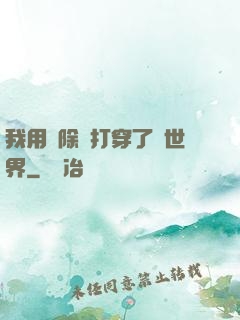 我用刪除鍵打穿了異世界