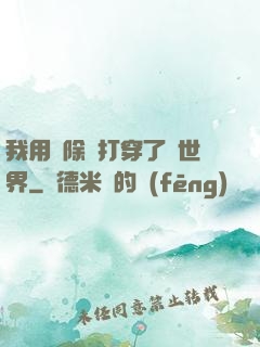 我用刪除鍵打穿了異世界