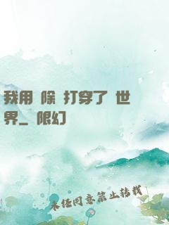 我用刪除鍵打穿了異世界