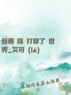 我用刪除鍵打穿了異世界