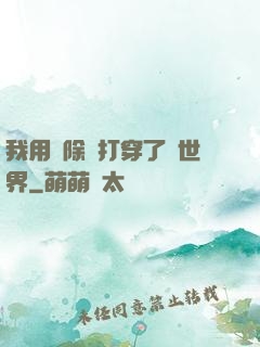 我用刪除鍵打穿了異世界