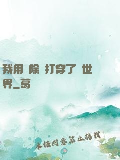 我用刪除鍵打穿了異世界