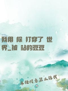 我用刪除鍵打穿了異世界