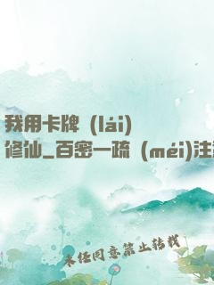 我用卡牌來(lái)修仙