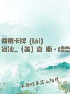 我用卡牌來(lái)修仙