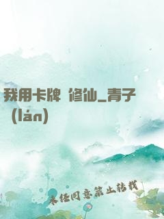 我用卡牌來修仙