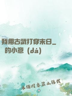 我用古武打穿末日