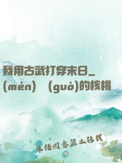 我用古武打穿末日
