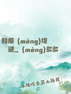 我用夢(mèng)境來證道