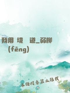我用夢境來證道