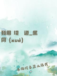 我用夢境來證道