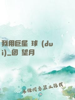 我用巨星組球隊(duì)
