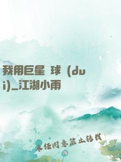 我用巨星組球隊(duì)