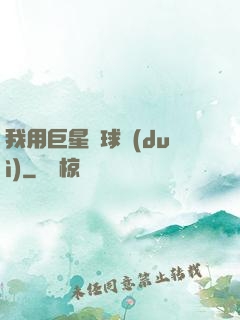 我用巨星組球隊(duì)