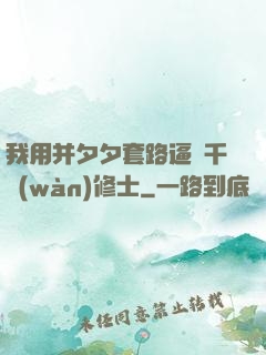 我用并夕夕套路逼瘋千萬(wàn)修士