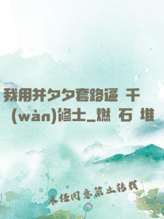 我用并夕夕套路逼瘋千萬(wàn)修士