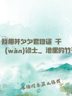 我用并夕夕套路逼瘋千萬(wàn)修士