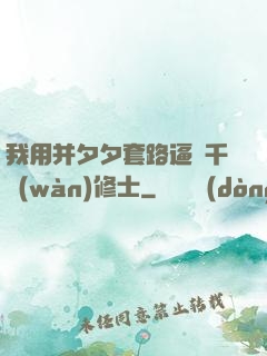 我用并夕夕套路逼瘋千萬(wàn)修士