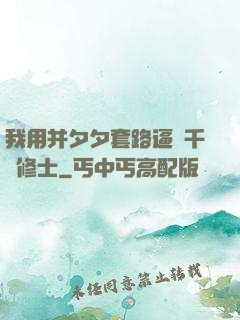 我用并夕夕套路逼瘋千萬修士