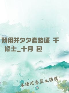 我用并夕夕套路逼瘋千萬修士