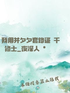 我用并夕夕套路逼瘋千萬修士